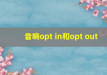 音响opt in和opt out